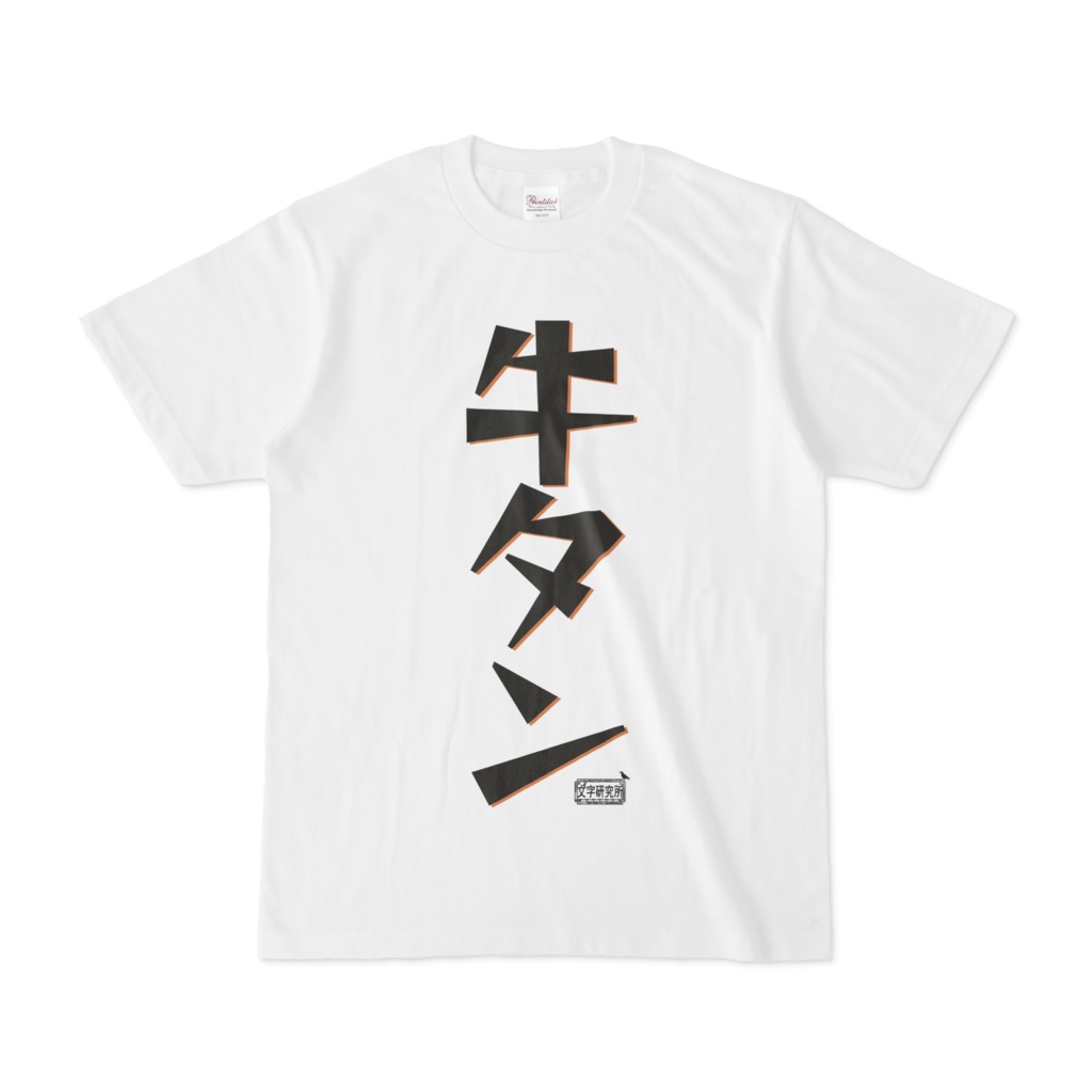 Tシャツ ホワイト 文字研究所 牛タン