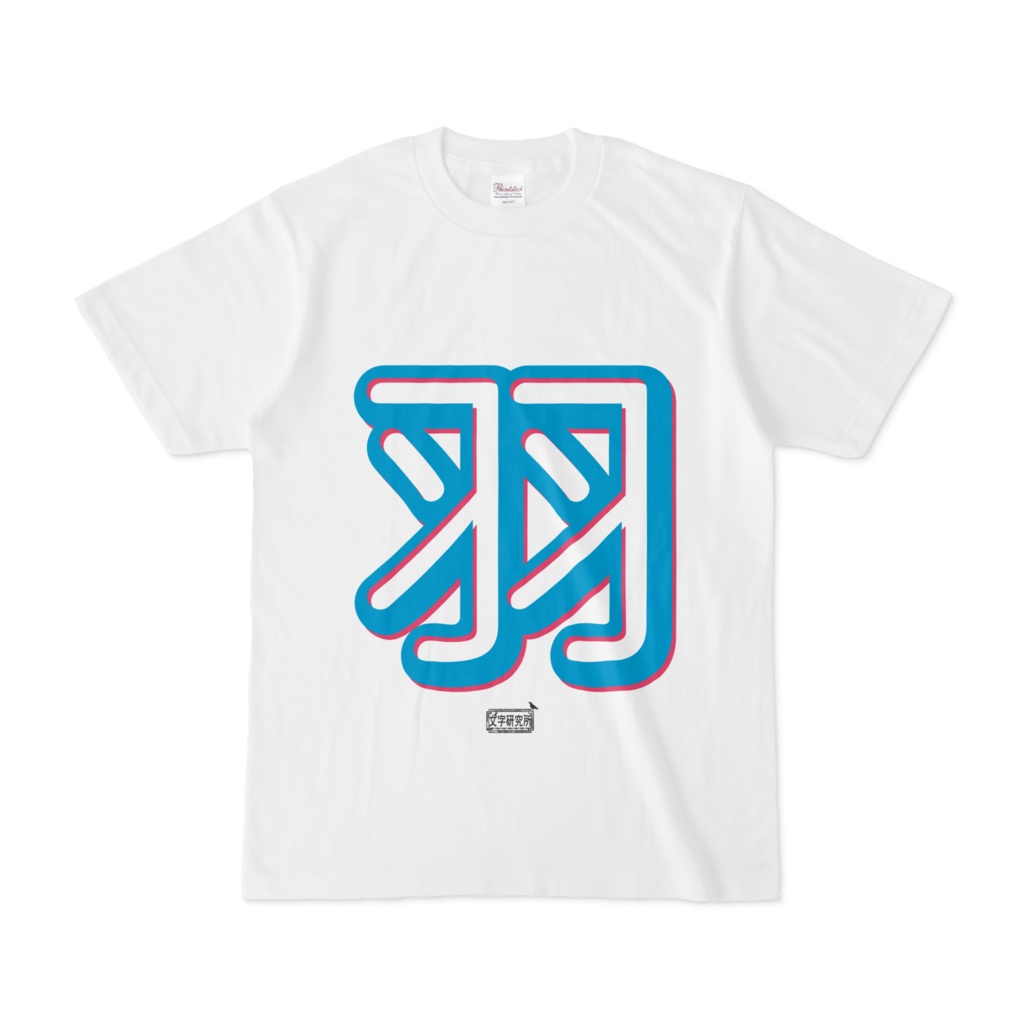 Tシャツ ホワイト 文字研究所 羽