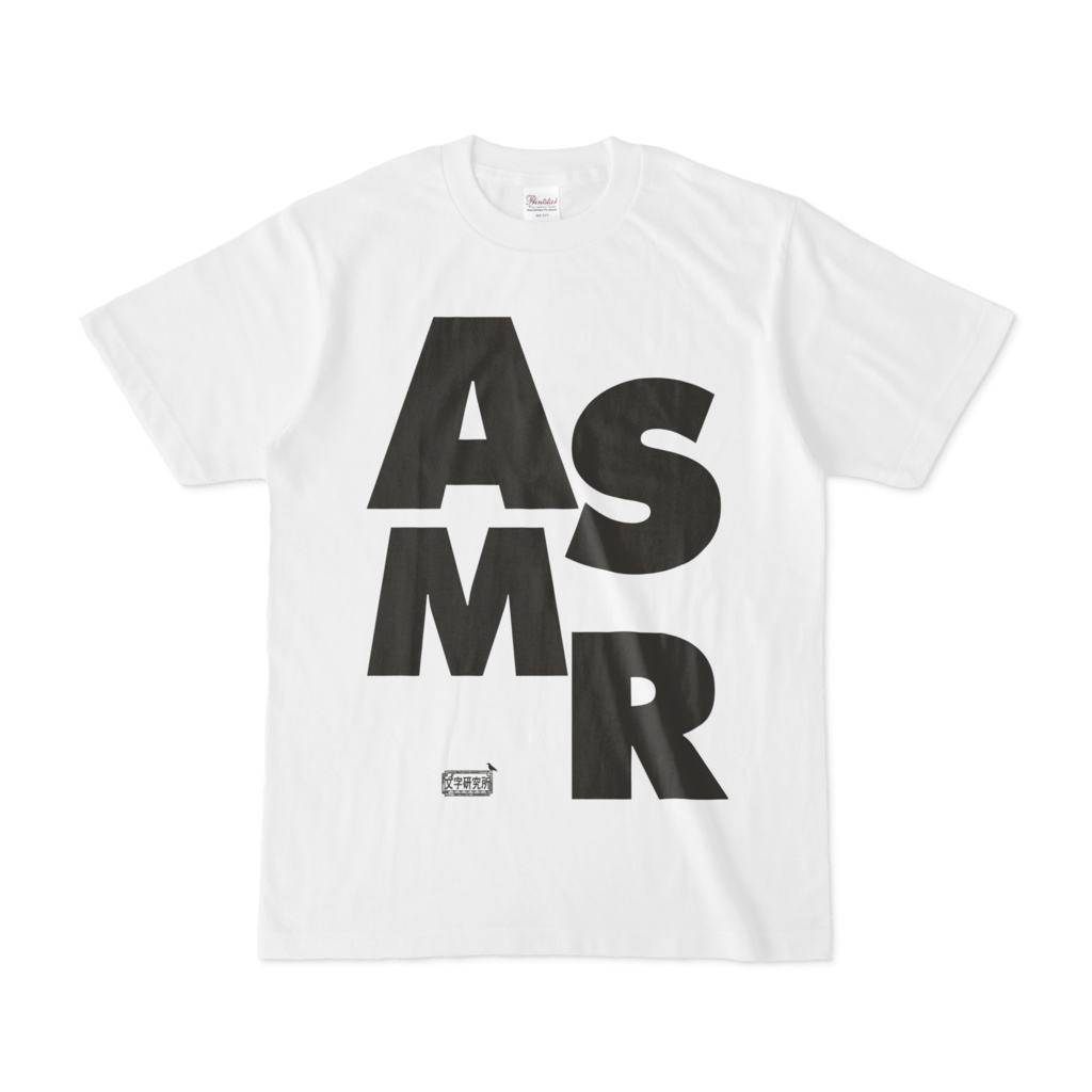 Tシャツ ホワイト 文字研究所 ASMR