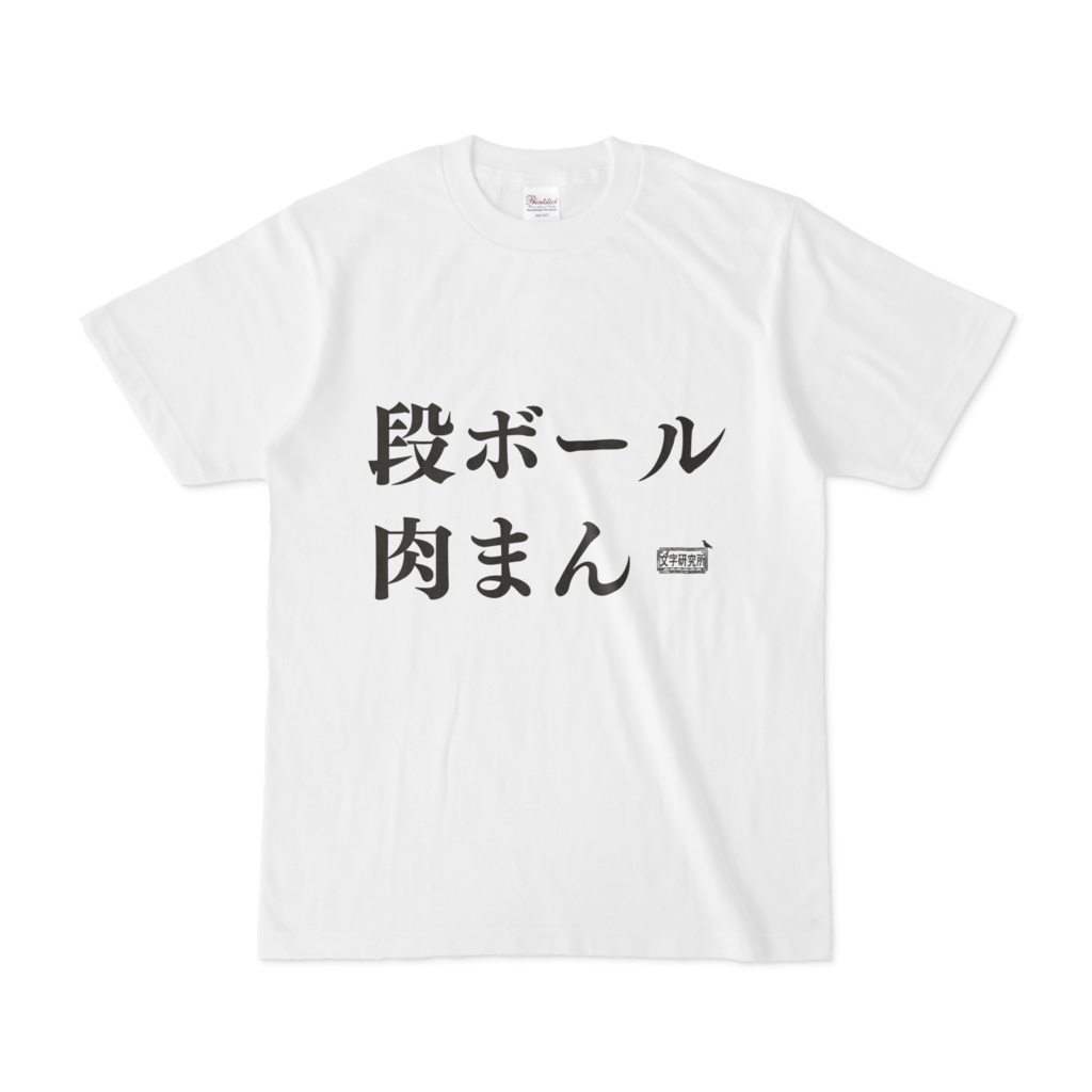 Tシャツ ホワイト 文字研究所 段ボール肉まん