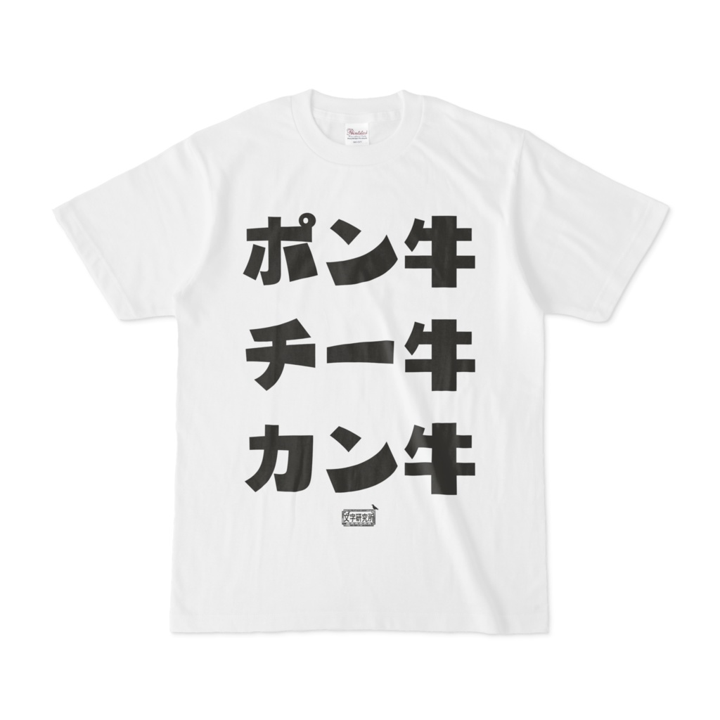 Tシャツ ホワイト 文字研究所 ポン牛 チー牛 カン牛