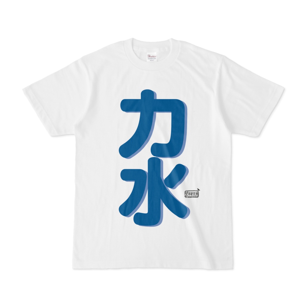 Tシャツ ホワイト 文字研究所 力水