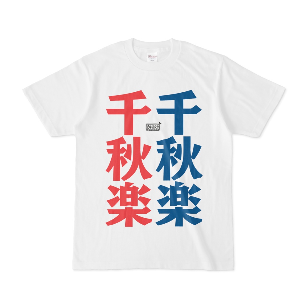 Tシャツ ホワイト 文字研究所 千秋楽