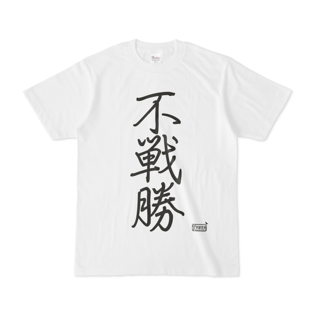Tシャツ ホワイト 文字研究所 不戦勝