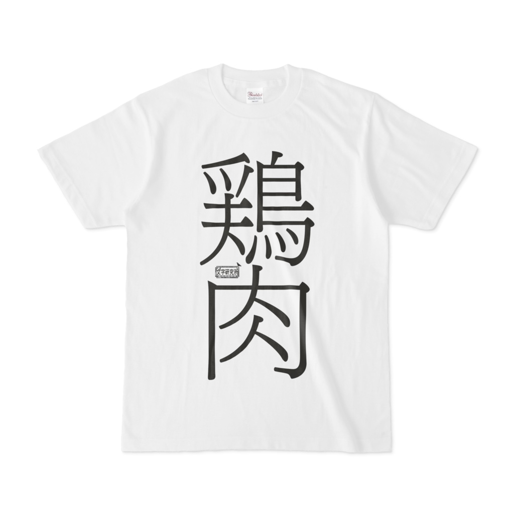 Tシャツ ホワイト 文字研究所 鶏肉