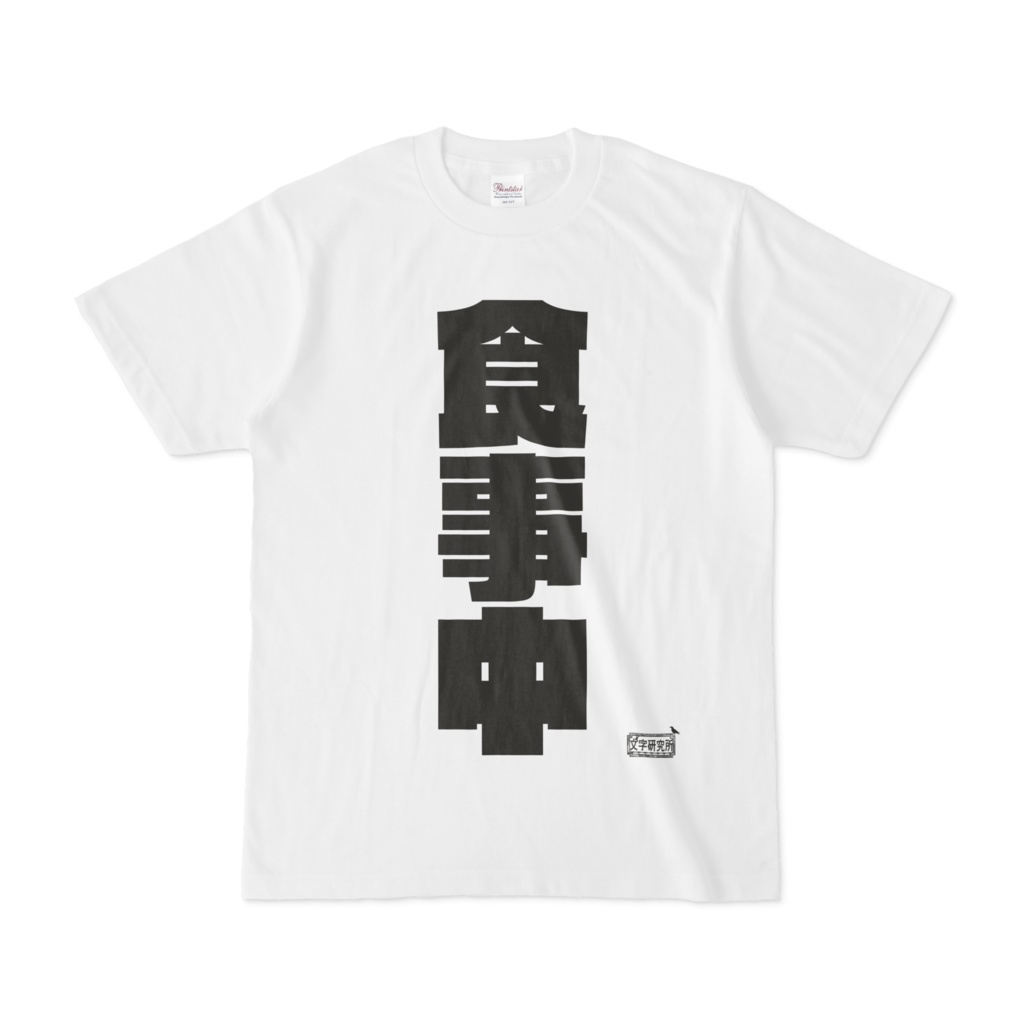Tシャツ ホワイト 文字研究所 食事中