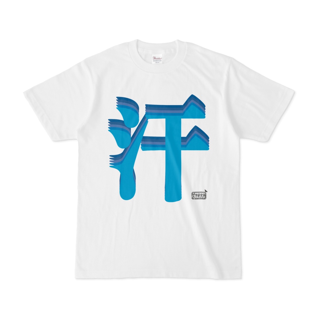 Tシャツ ホワイト 文字研究所 汗
