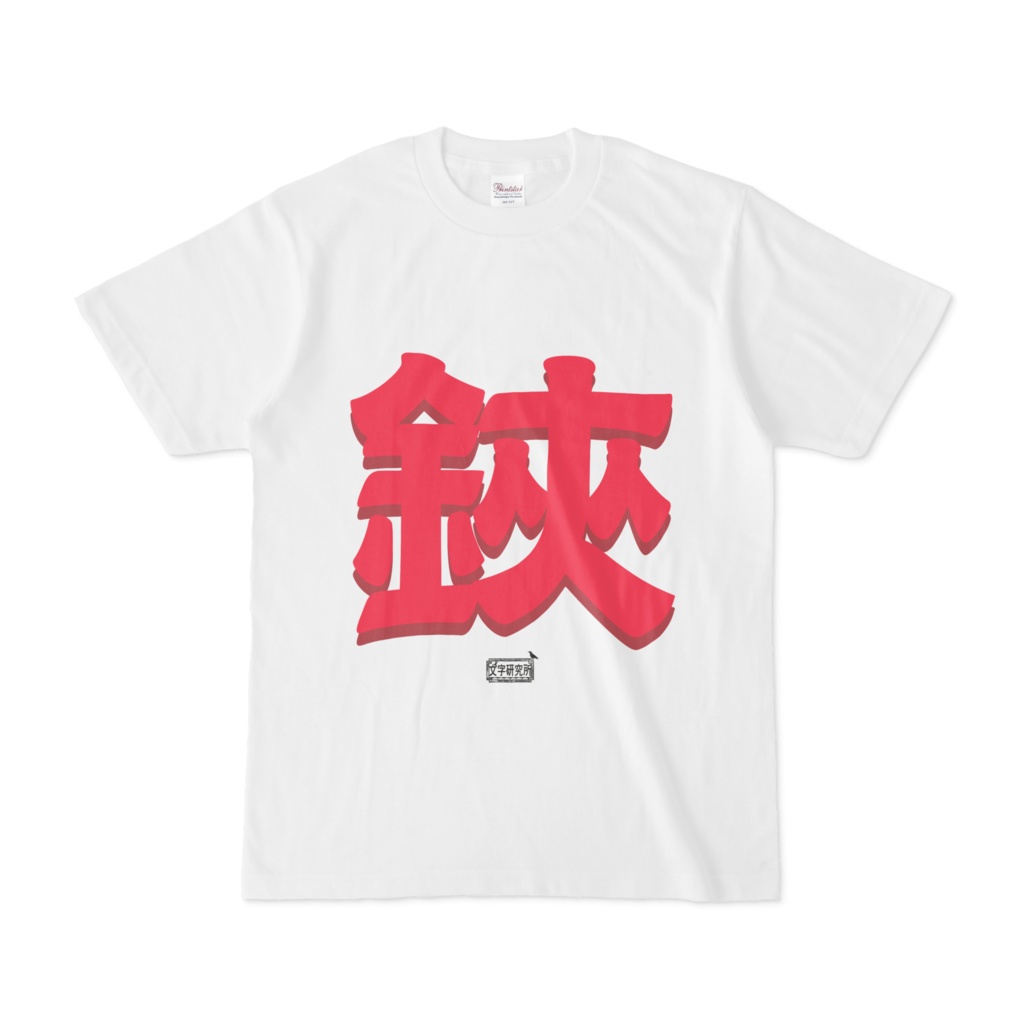 Tシャツ ホワイト 文字研究所 鋏