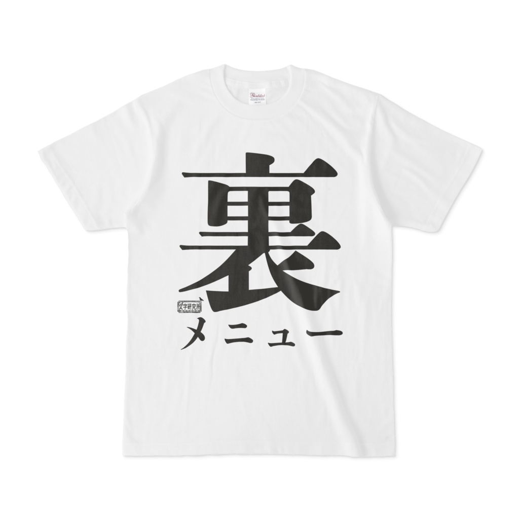 Tシャツ ホワイト 文字研究所 裏メニュー