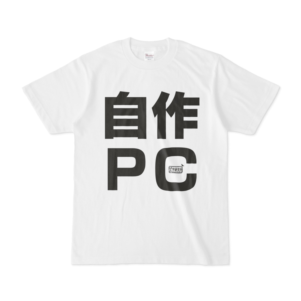Tシャツ ホワイト 文字研究所 自作PC