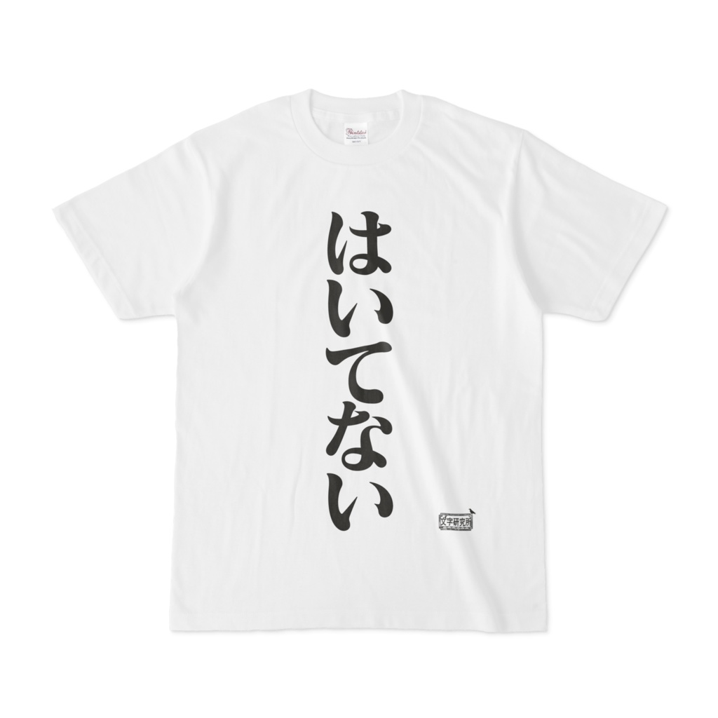 Tシャツ ホワイト 文字研究所 はいてない