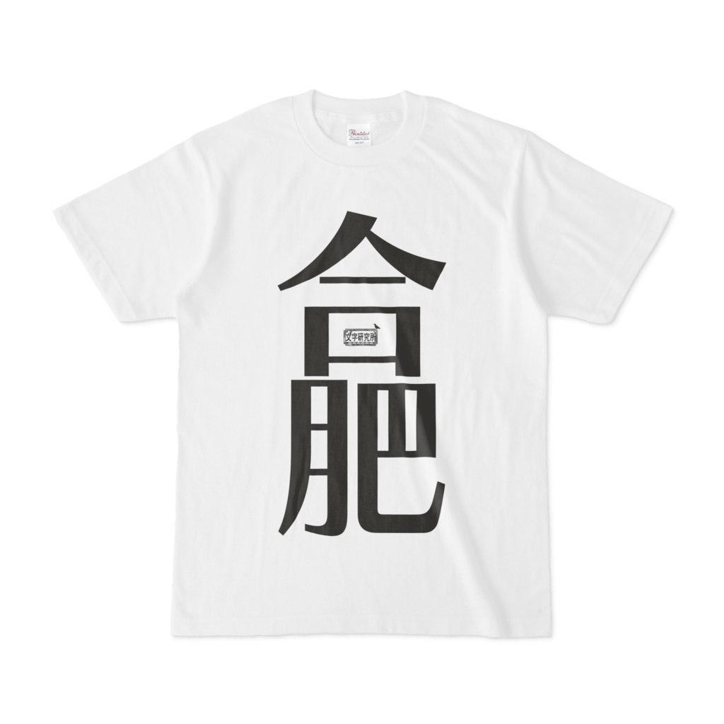 Tシャツ ホワイト 文字研究所 合肥