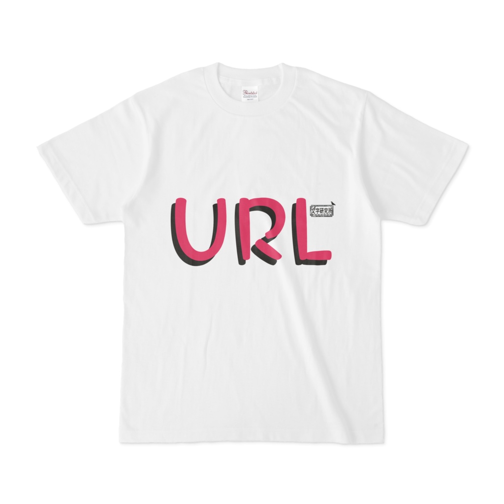 Tシャツ ホワイト 文字研究所 URL