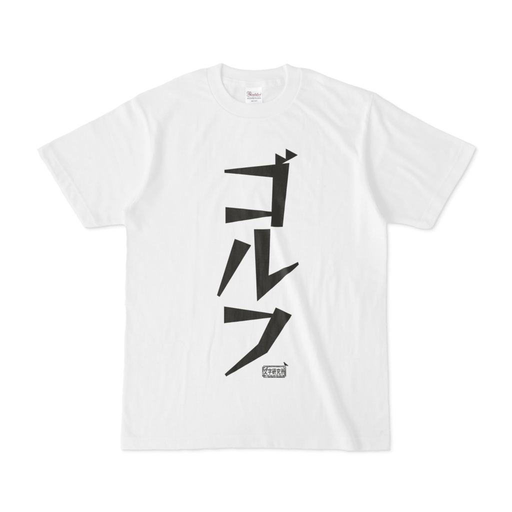 Tシャツ ホワイト 文字研究所 ゴルフ
