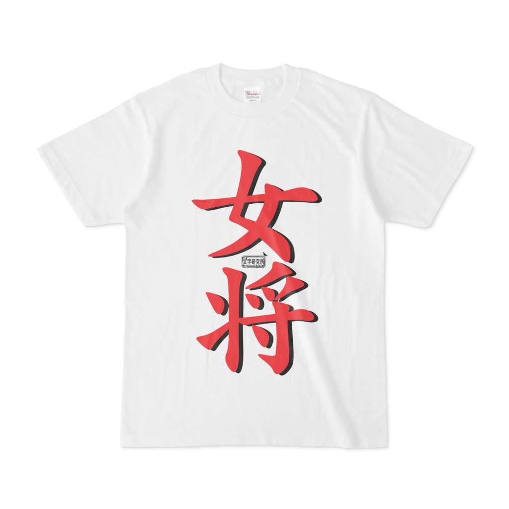 Tシャツ ホワイト 文字研究所 女将