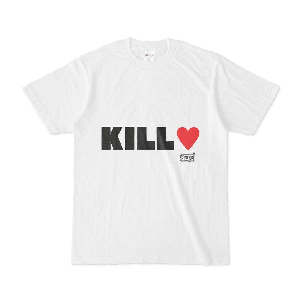 Tシャツ ホワイト 文字研究所 KILL
