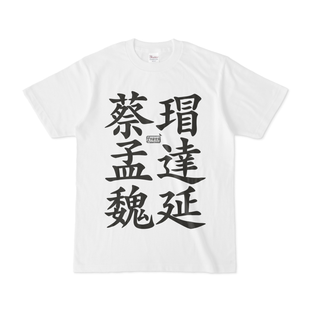 Tシャツ ホワイト 文字研究所 蔡瑁 孟達 魏延