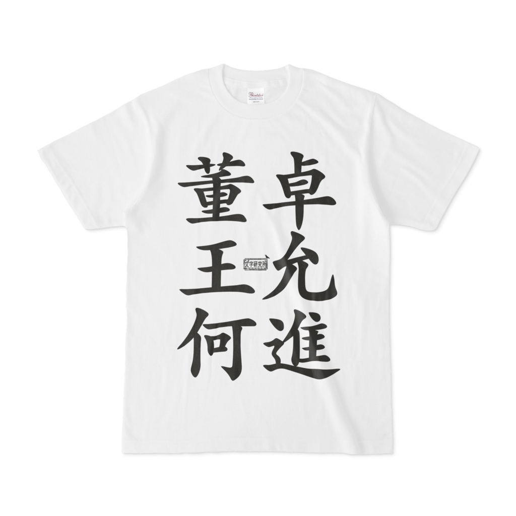 Tシャツ ホワイト 文字研究所 董卓 王允 何進