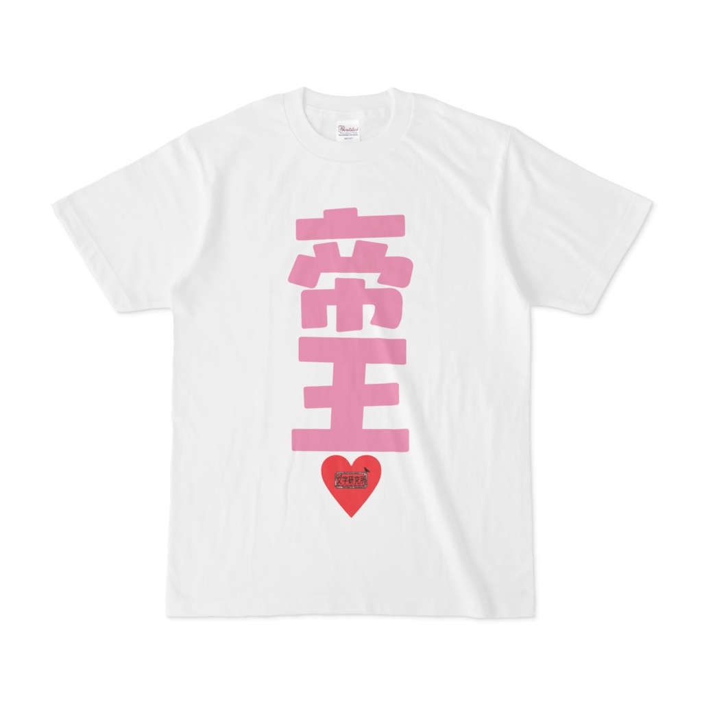 Tシャツ ホワイト 文字研究所 帝王
