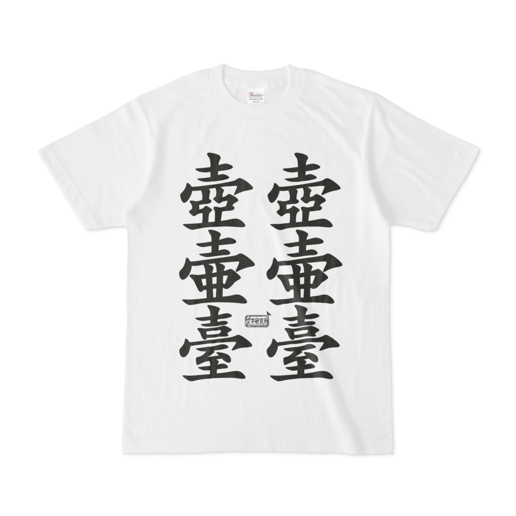 Tシャツ ホワイト 文字研究所 壺 壷 臺