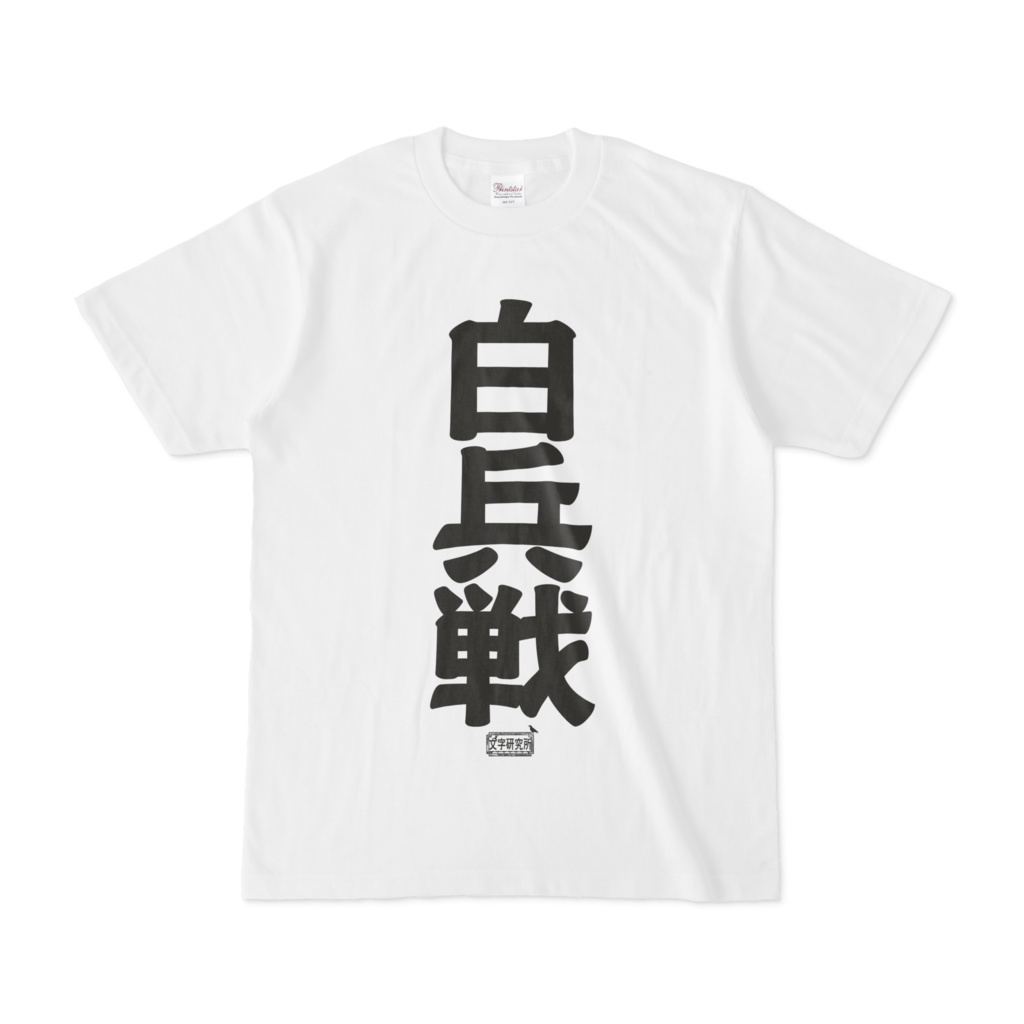 Tシャツ ホワイト 文字研究所 白兵戦
