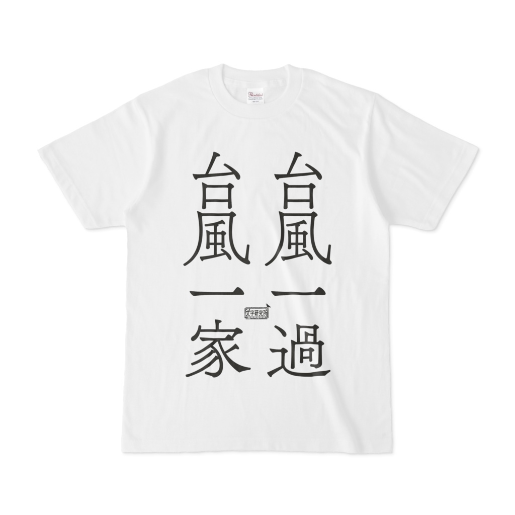Tシャツ ホワイト 文字研究所 台風一過 台風一家