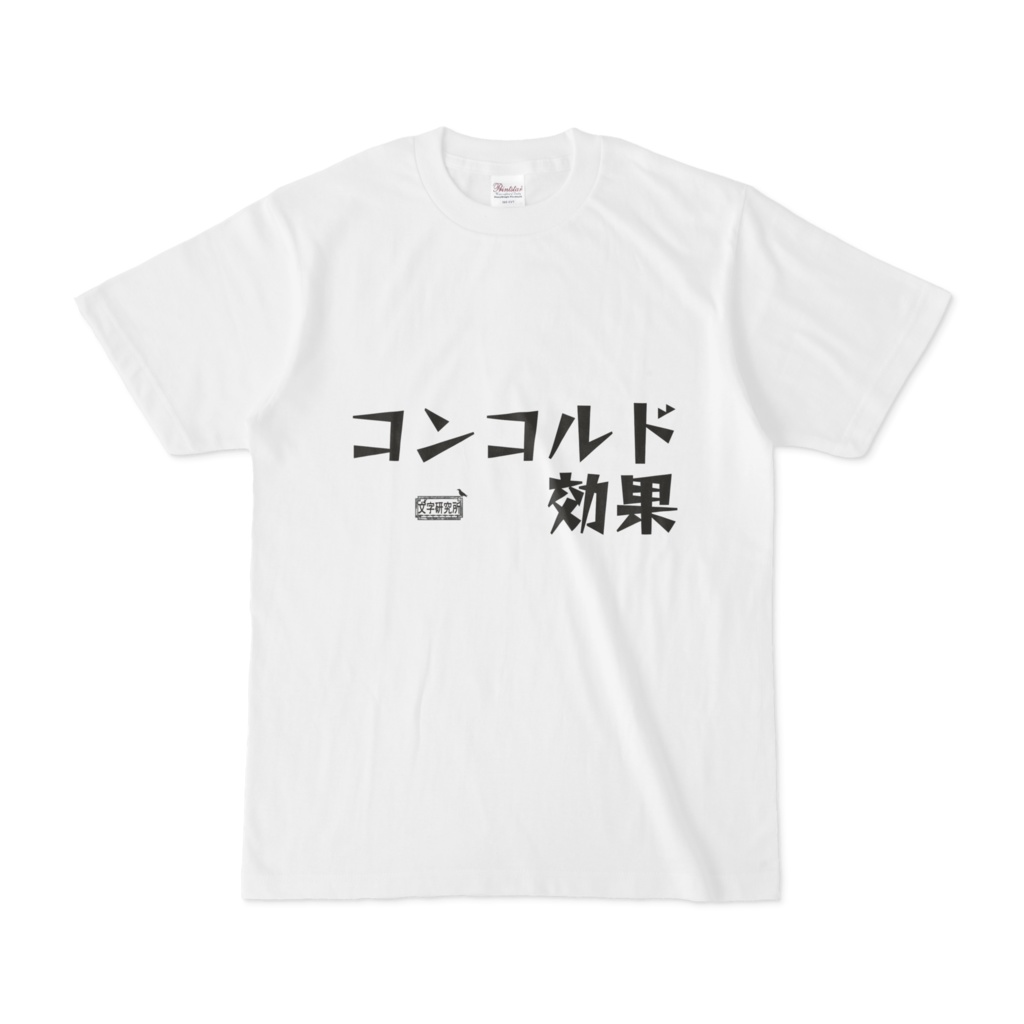 Tシャツ ホワイト 文字研究所 コンコルド効果