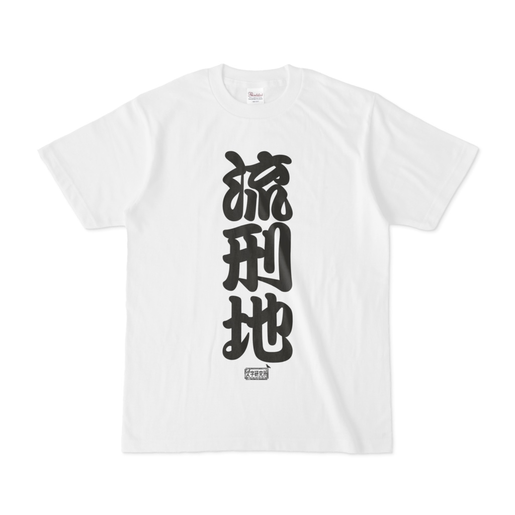 Tシャツ ホワイト 文字研究所 流刑地
