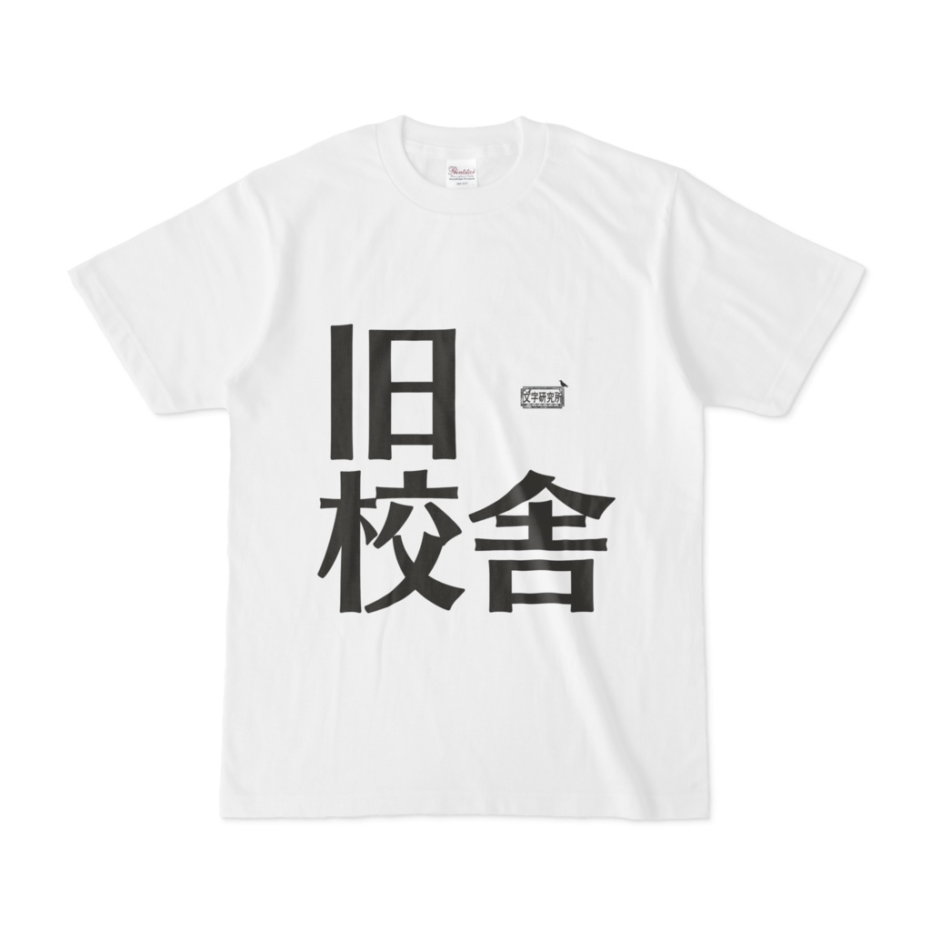 Tシャツ ホワイト 文字研究所 旧校舎