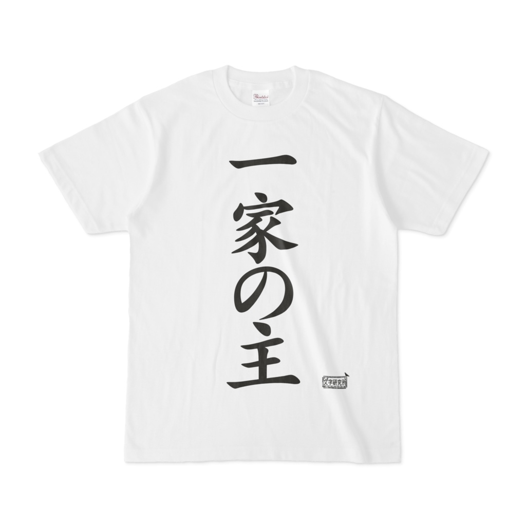 Tシャツ ホワイト 文字研究所 一家の主