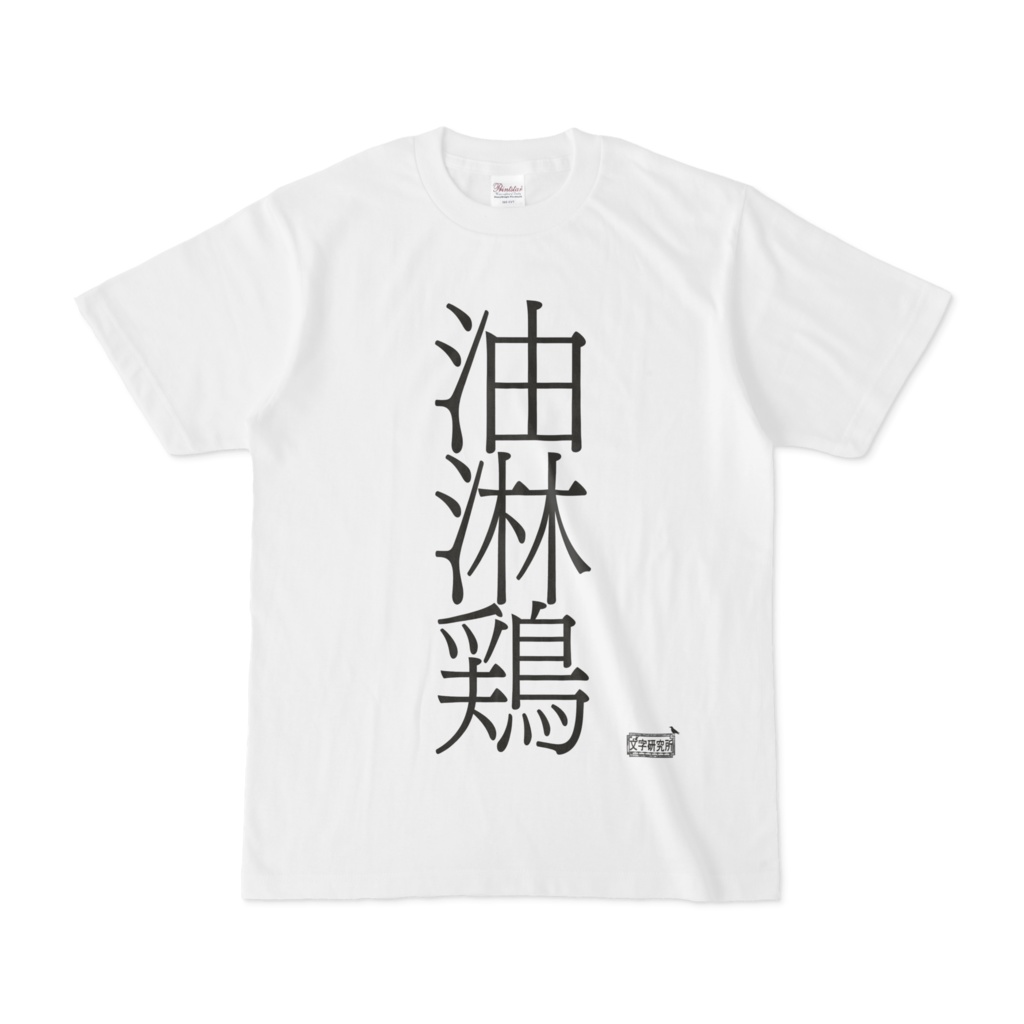 Tシャツ ホワイト 文字研究所 油淋鶏