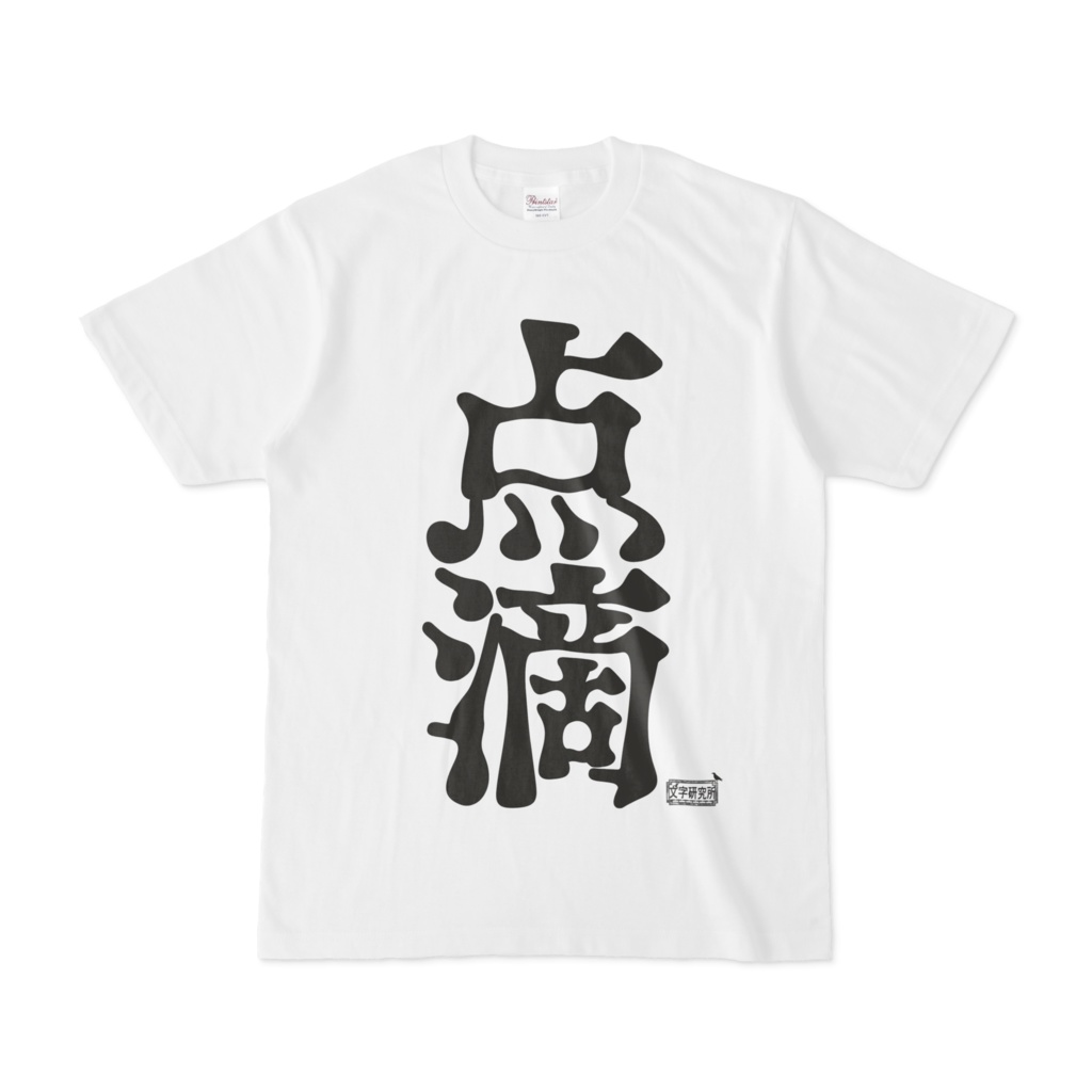 Tシャツ ホワイト 文字研究所 点滴