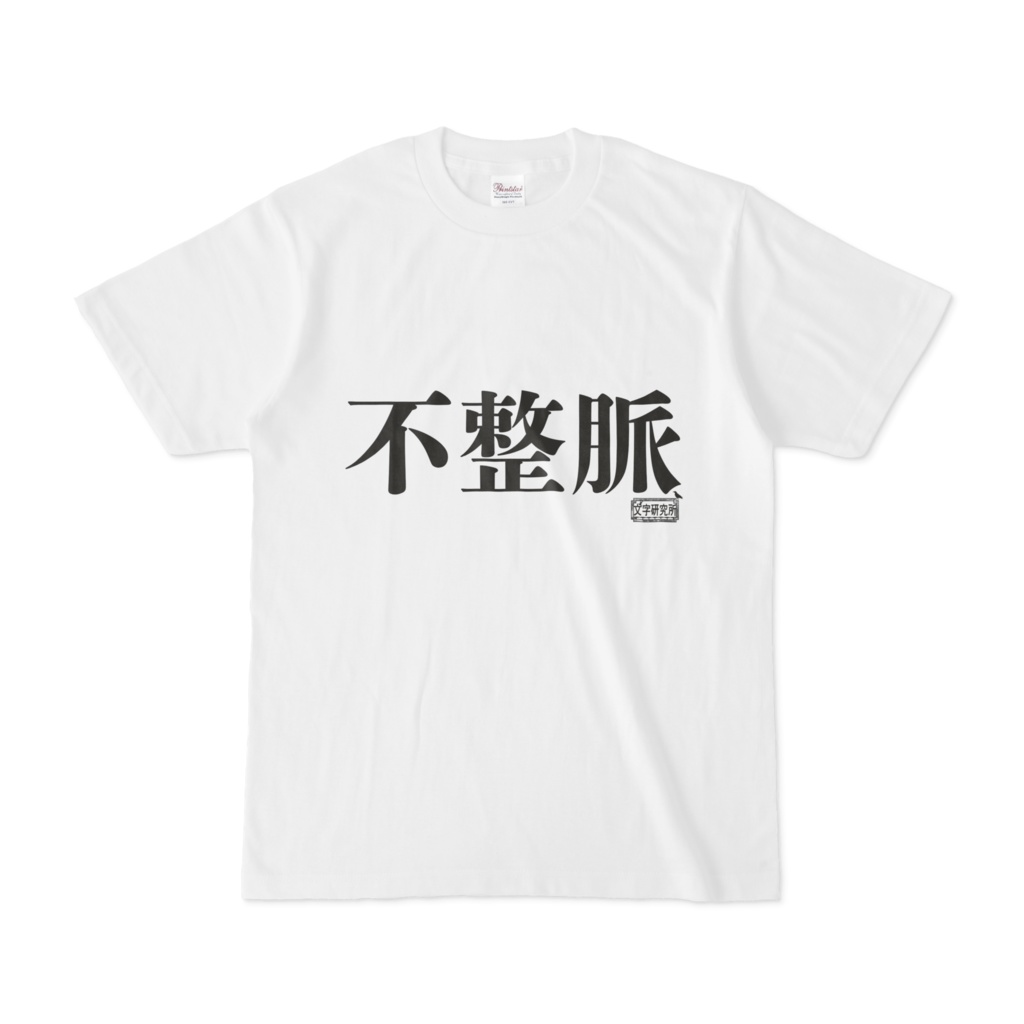 Tシャツ ホワイト 文字研究所 不整脈