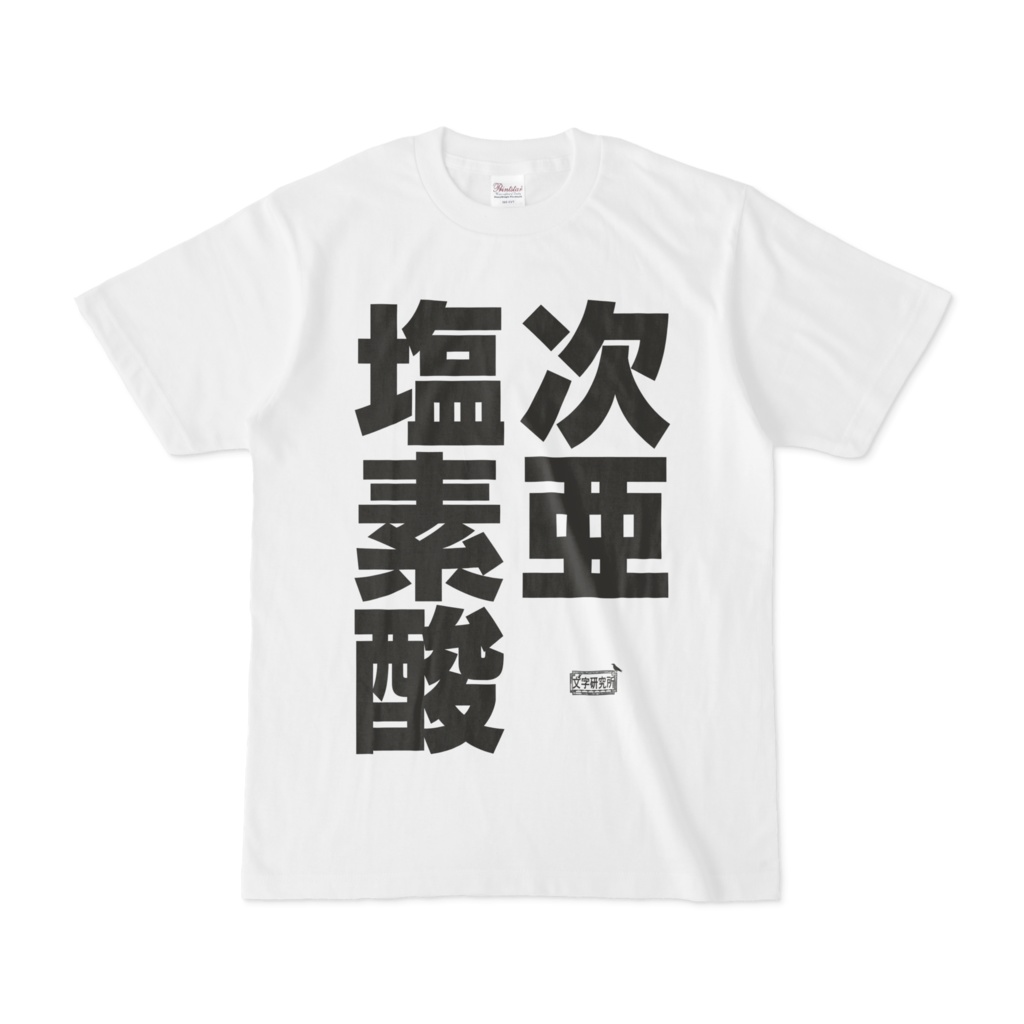 Tシャツ ホワイト 文字研究所 次亜塩素酸 Shop Iron Mace Booth