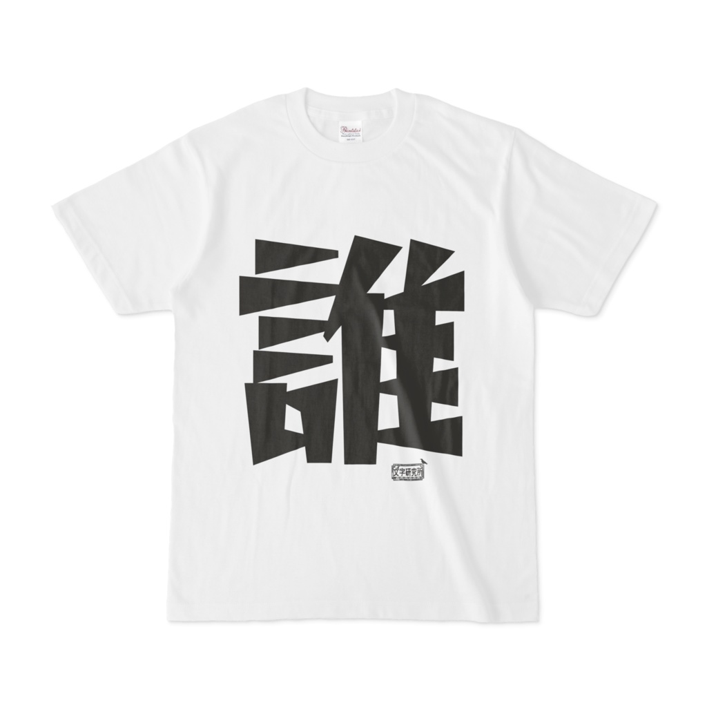 Tシャツ ホワイト 文字研究所 誰