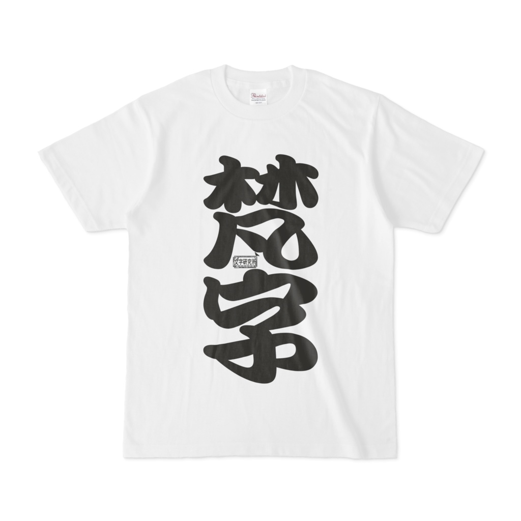 Tシャツ ホワイト 文字研究所 梵字