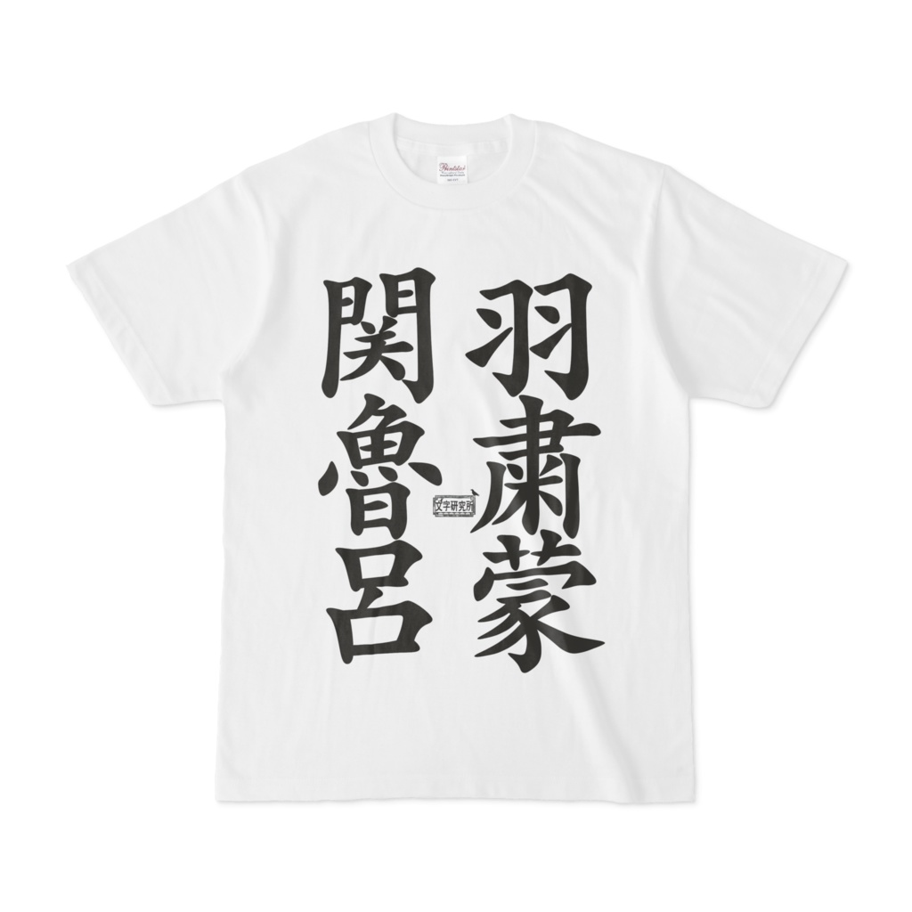 Tシャツ ホワイト 文字研究所 関羽 魯粛 呂蒙