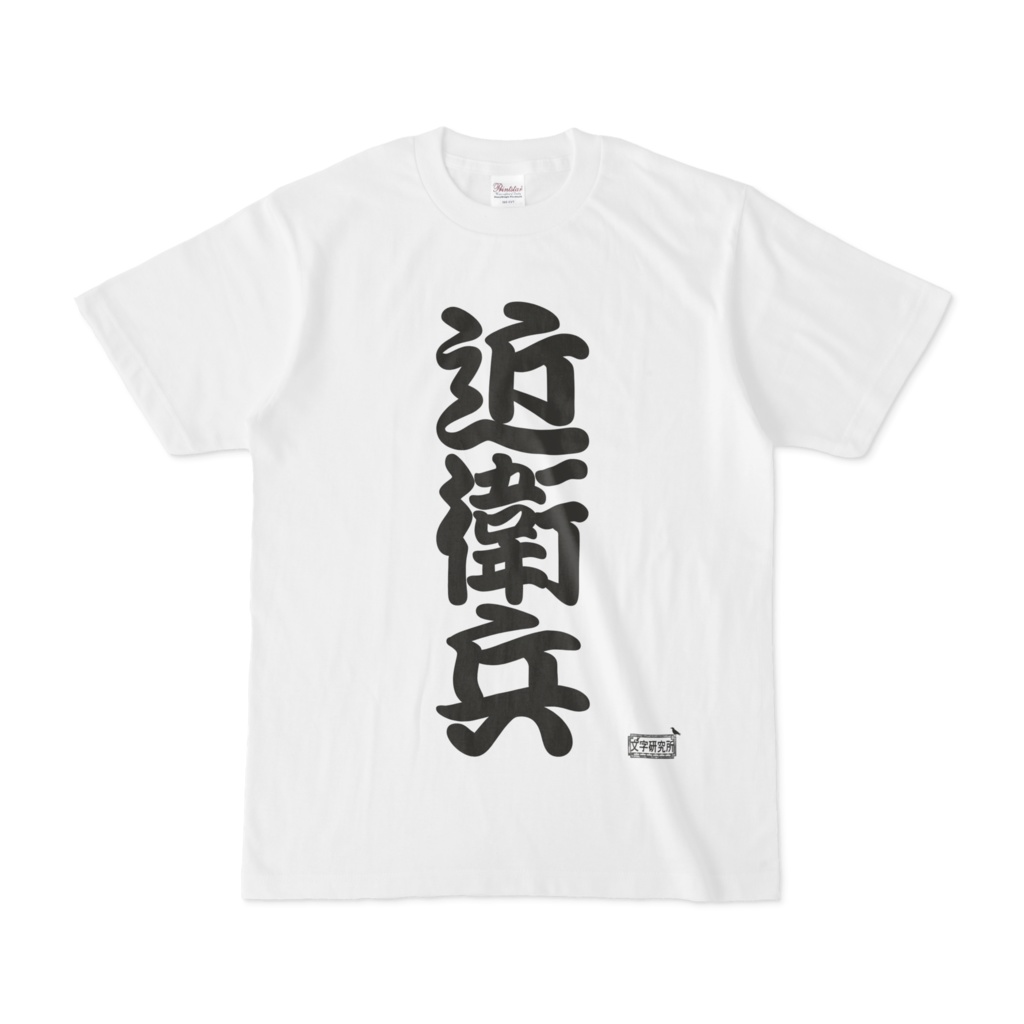 Tシャツ ホワイト 文字研究所 近衛兵 Shop Iron Mace Booth