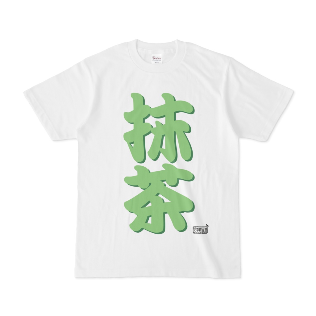 Tシャツ ホワイト 文字研究所 抹茶