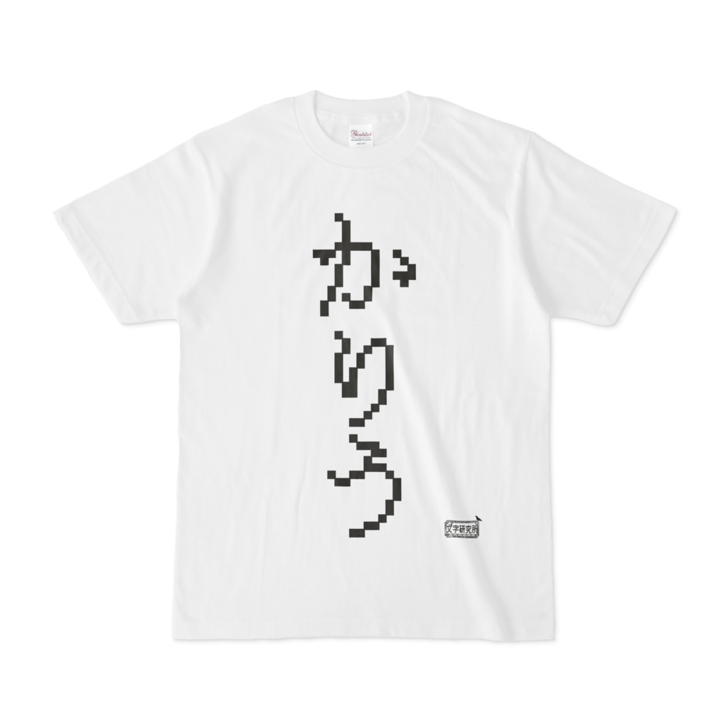 Tシャツ ホワイト 文字研究所 かりう - Shop Iron-Mace - BOOTH