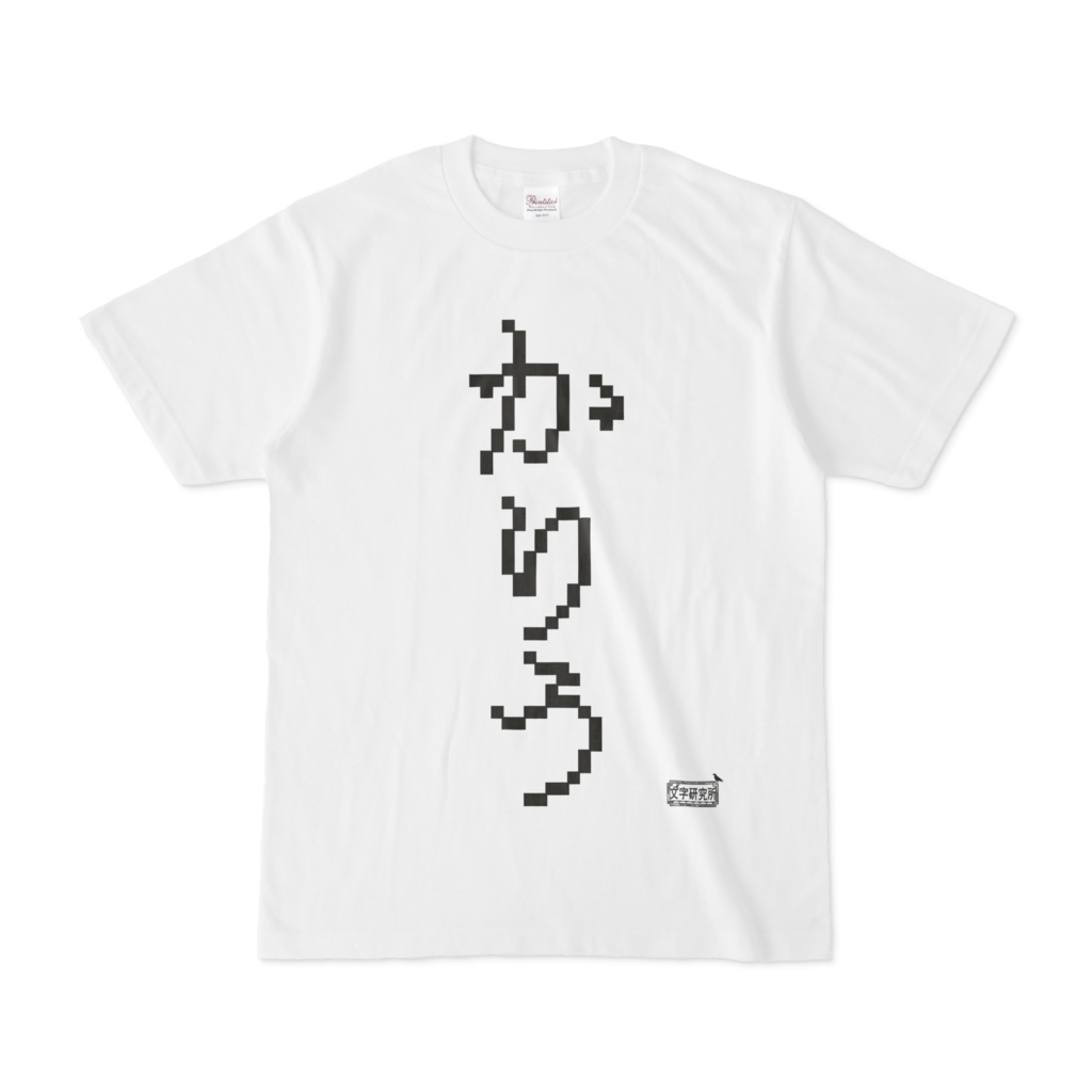 Tシャツ ホワイト 文字研究所 かりう Shop Iron Mace Booth