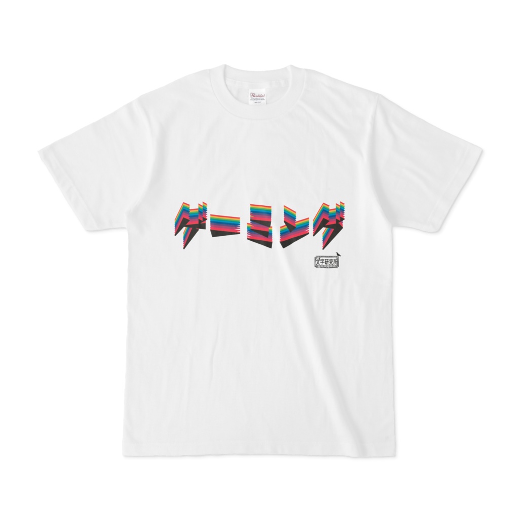 Tシャツ ホワイト 文字研究所 ゲーミングTシャツ