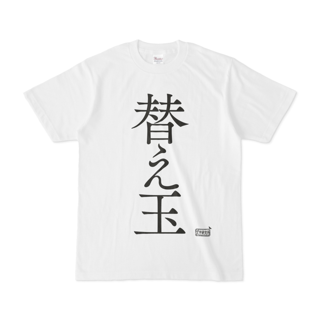 Tシャツ ホワイト 文字研究所 替え玉