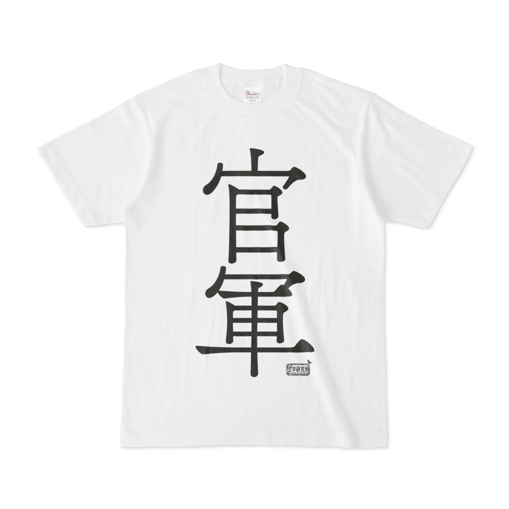 Tシャツ ホワイト 文字研究所 官軍