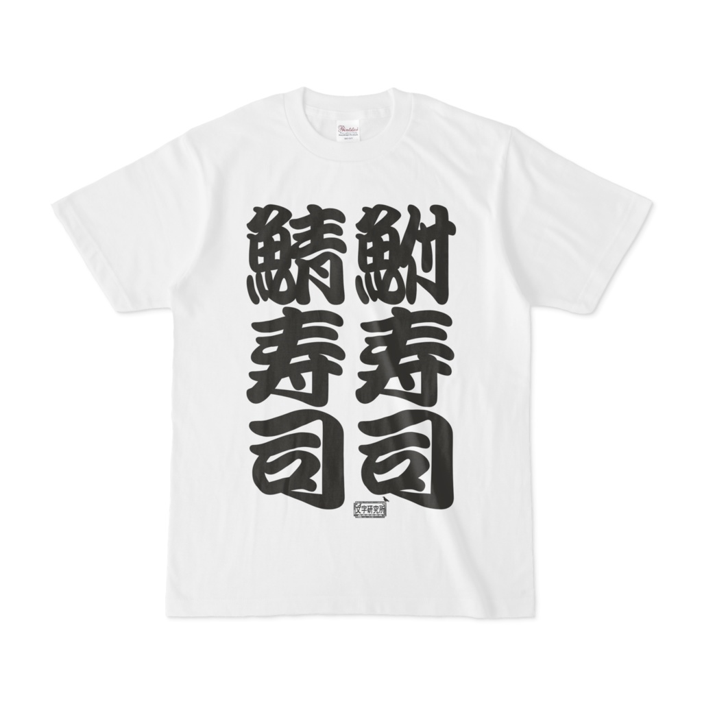 Tシャツ ホワイト 文字研究所 鯖寿司 鮒寿司