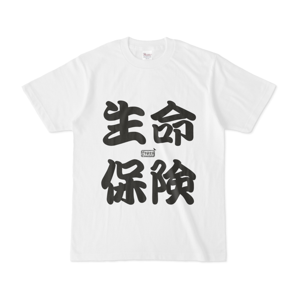 Tシャツ ホワイト 文字研究所 生命保険
