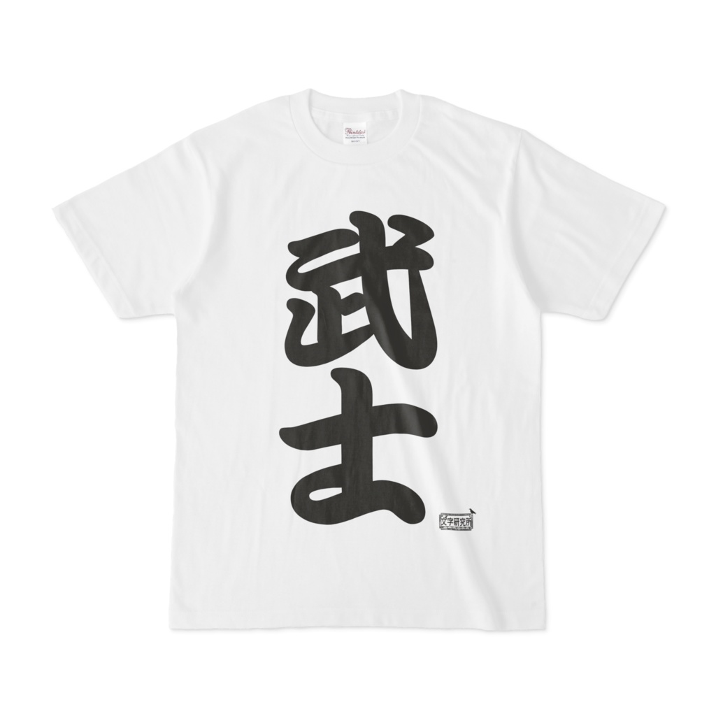 Tシャツ ホワイト 文字研究所 武士
