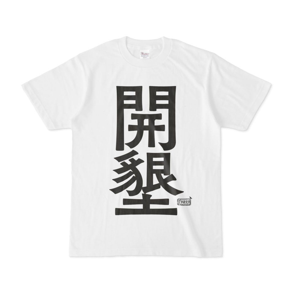 Tシャツ ホワイト 文字研究所 開墾