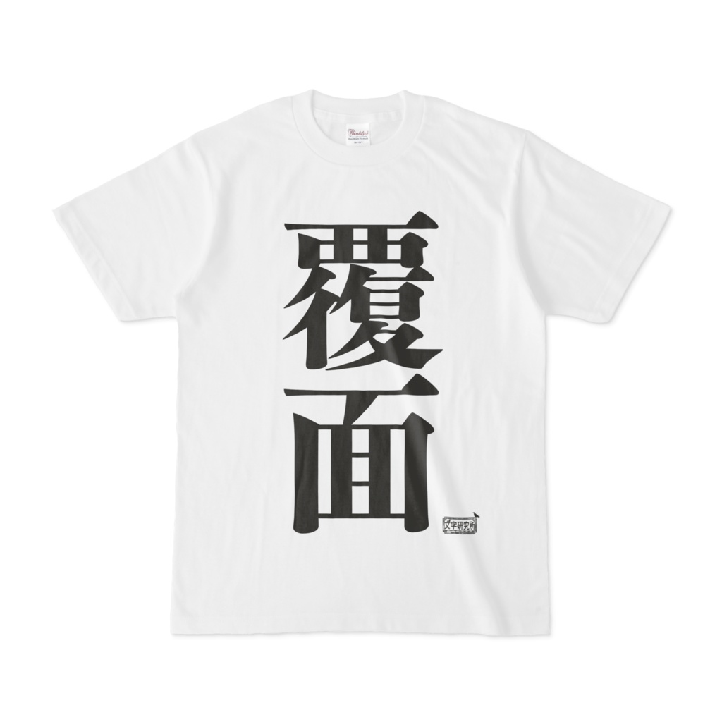 Tシャツ ホワイト 文字研究所 覆面