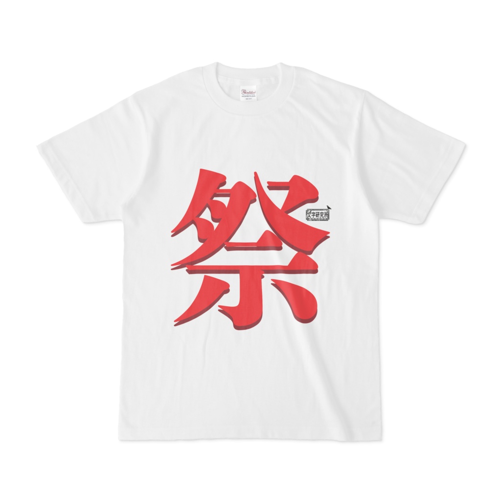 Tシャツ ホワイト 文字研究所 祭